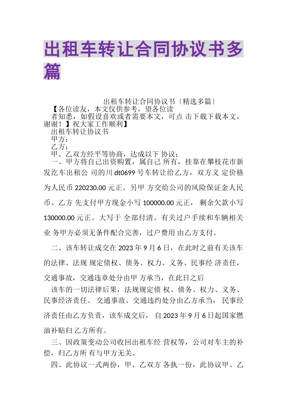2023年出租车转让合同协议书多篇.doc_第1页