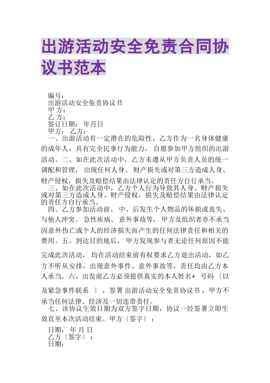 2023年出游活动安全免责合同协议书范本.doc_第1页