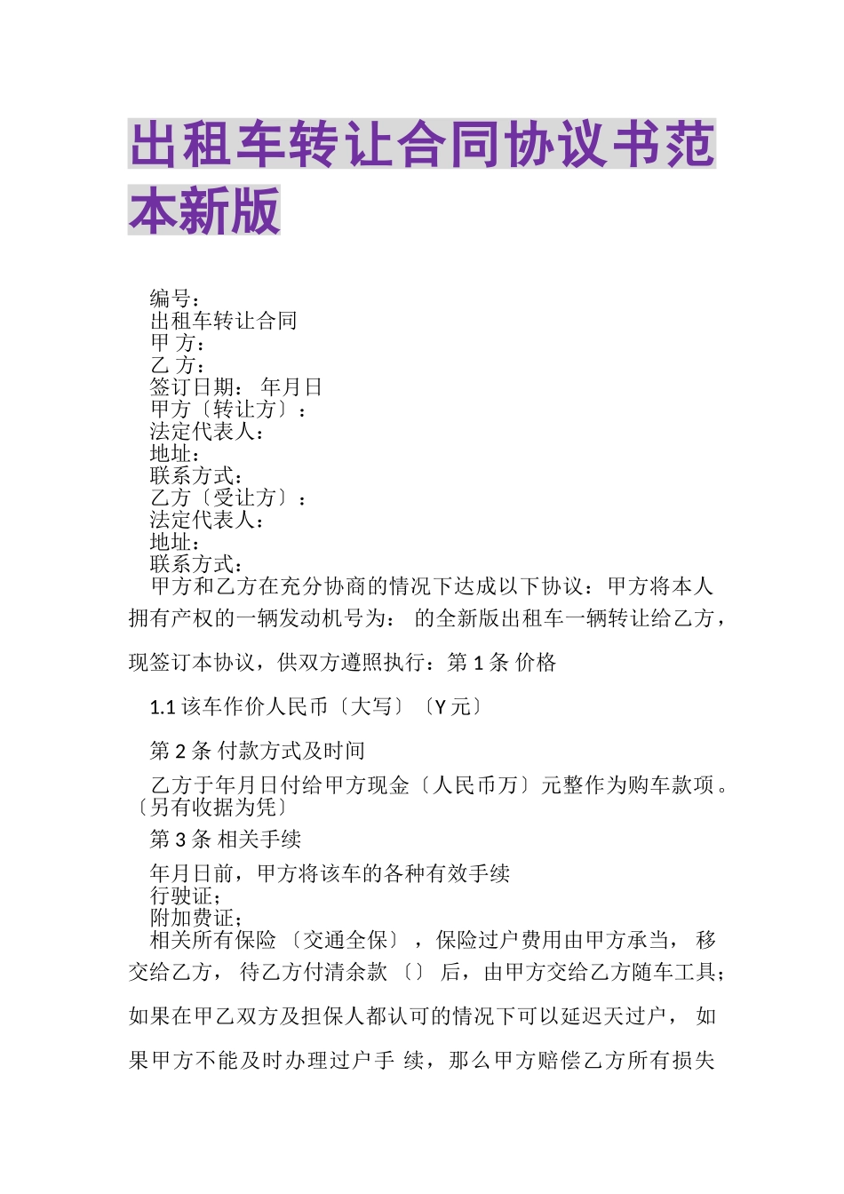 2023年出租车转让合同协议书范本新版.doc_第1页