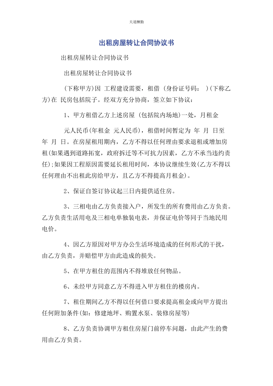 2023年出租房屋转让合同协议书.docx_第1页