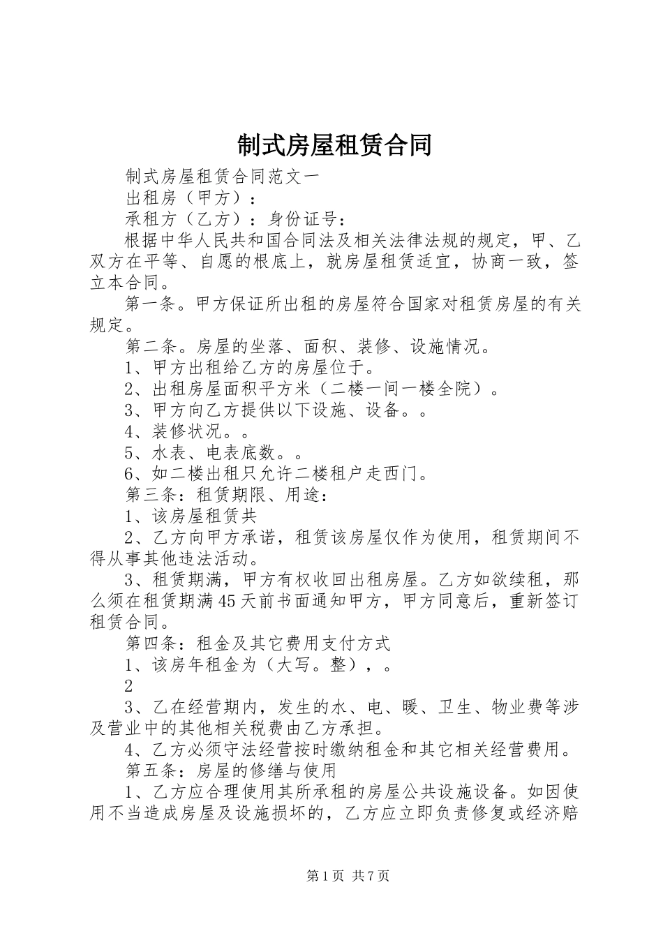 2023年制式房屋租赁合同.docx_第1页