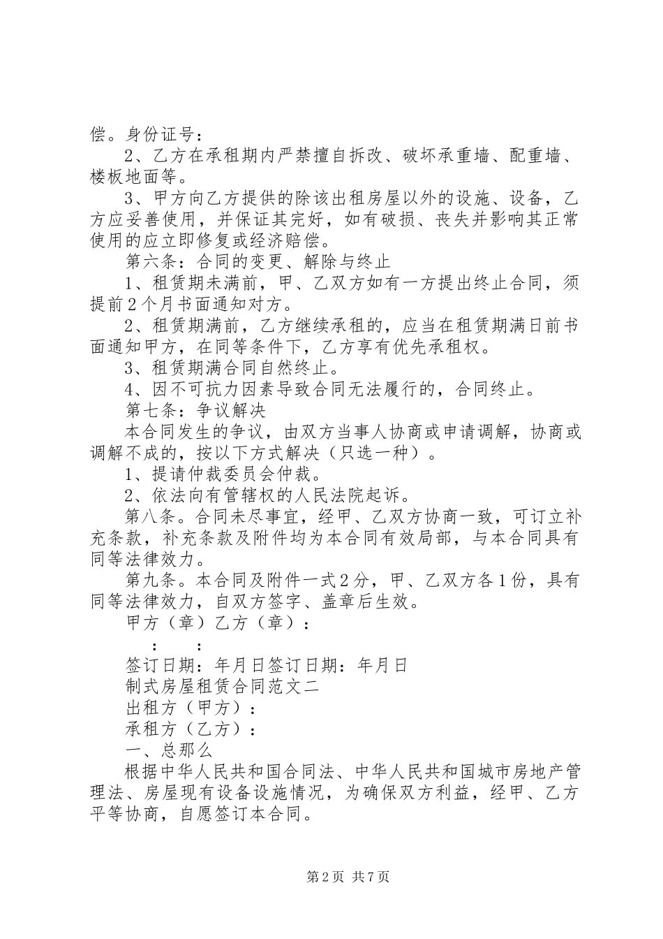 2023年制式房屋租赁合同.docx_第2页