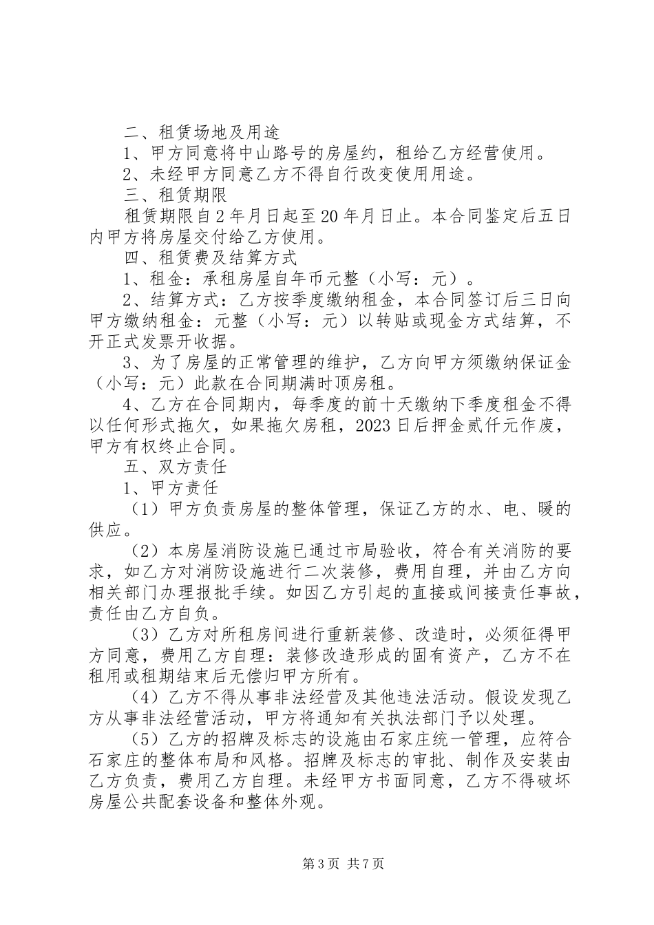 2023年制式房屋租赁合同.docx_第3页