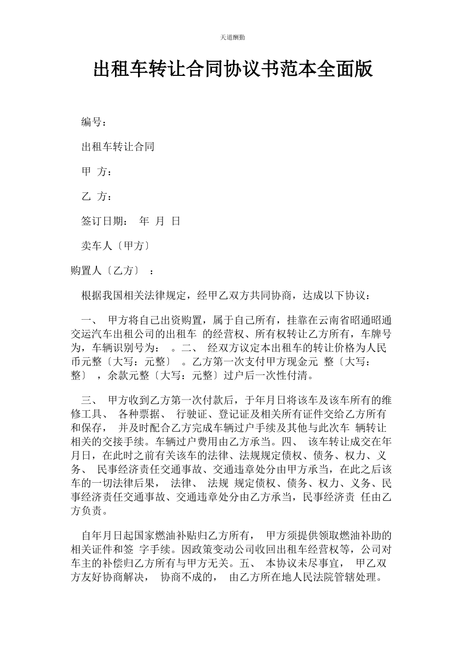 2023年出租车转让合同协议书范本全面版.docx_第1页