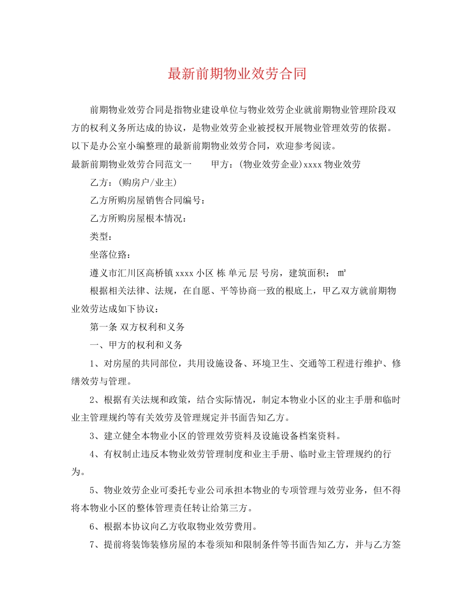 2023年前期物业服务合同2.docx_第1页