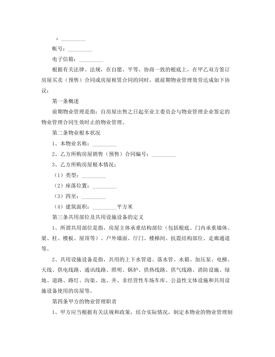 2023年前期物业服务合同范本3.docx_第2页