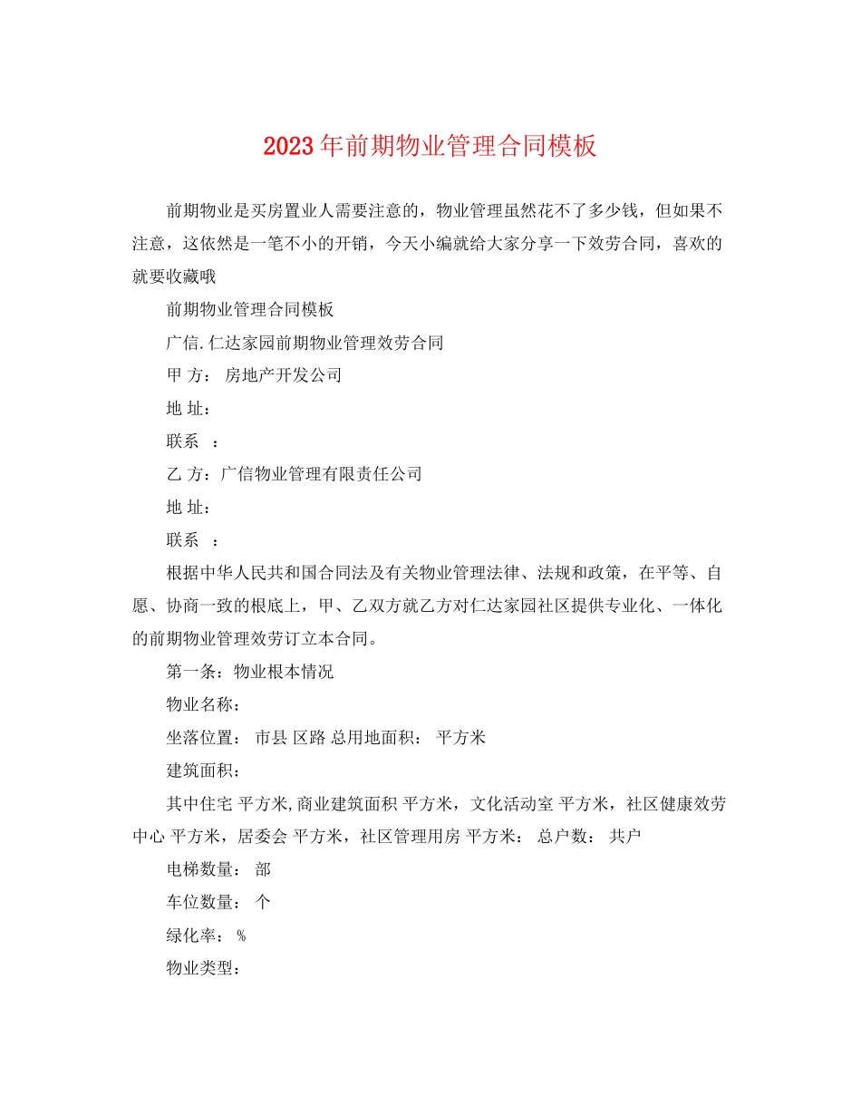 2023年前期物业管理合同模板.docx_第1页