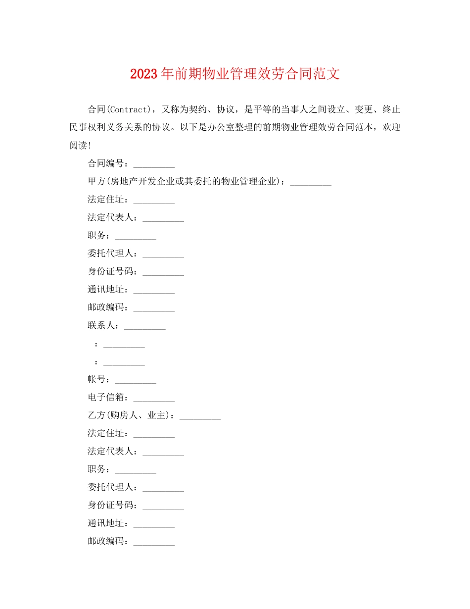 2023年前期物业管理服务合同范文.docx_第1页