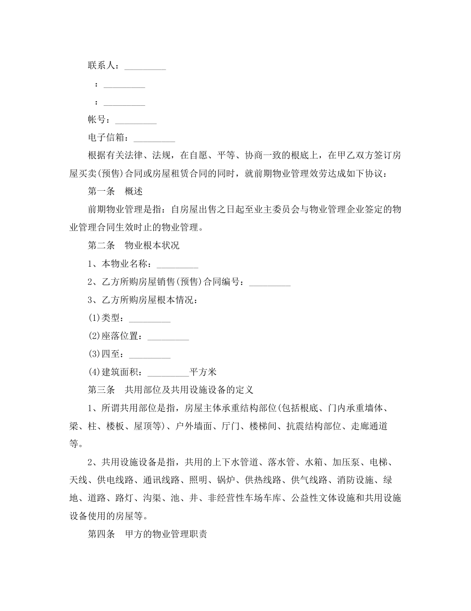2023年前期物业管理服务合同范文.docx_第2页