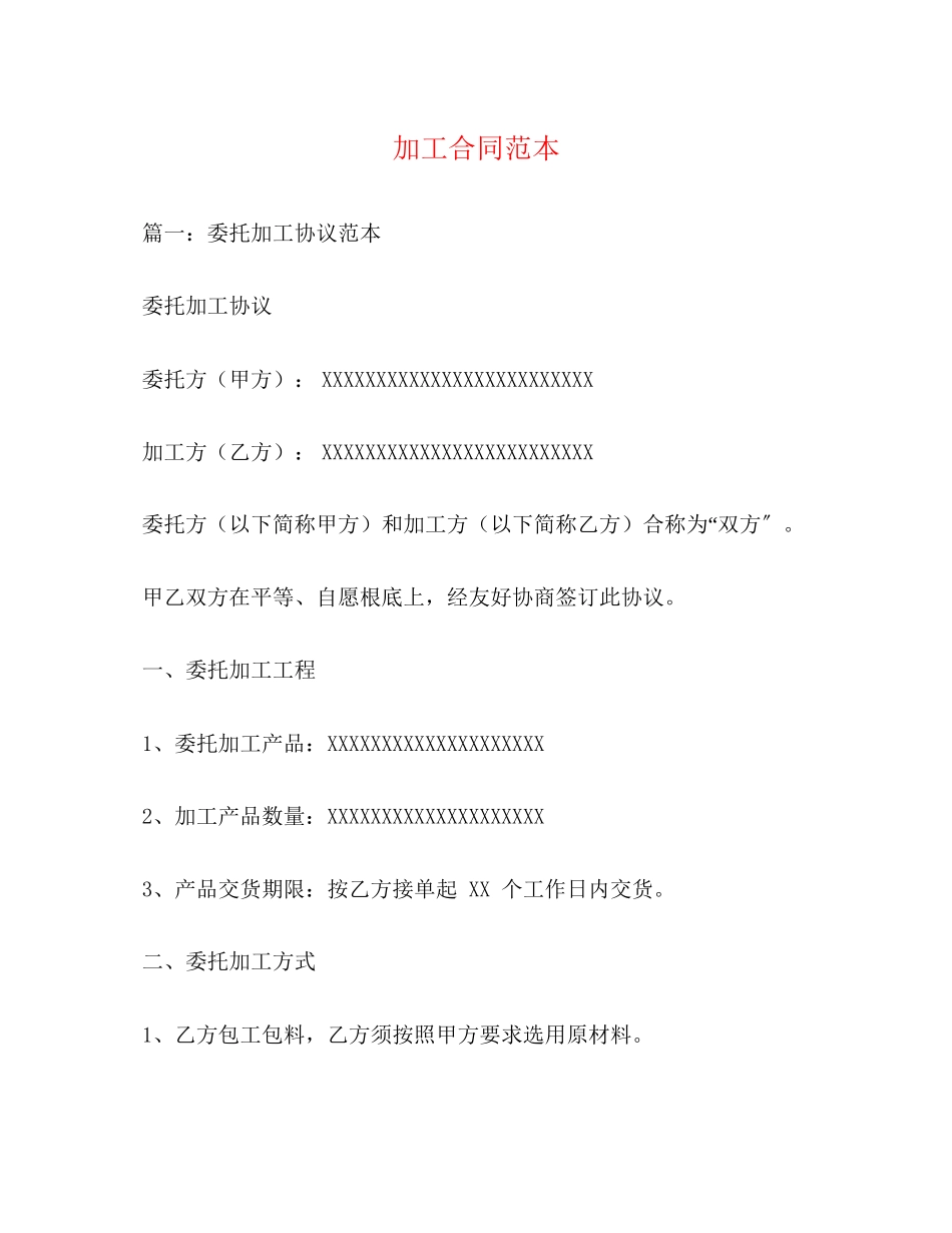 2023年加工合同范本3.docx_第1页