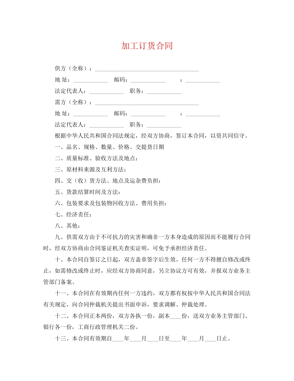 2023年加工订货合同.docx_第1页