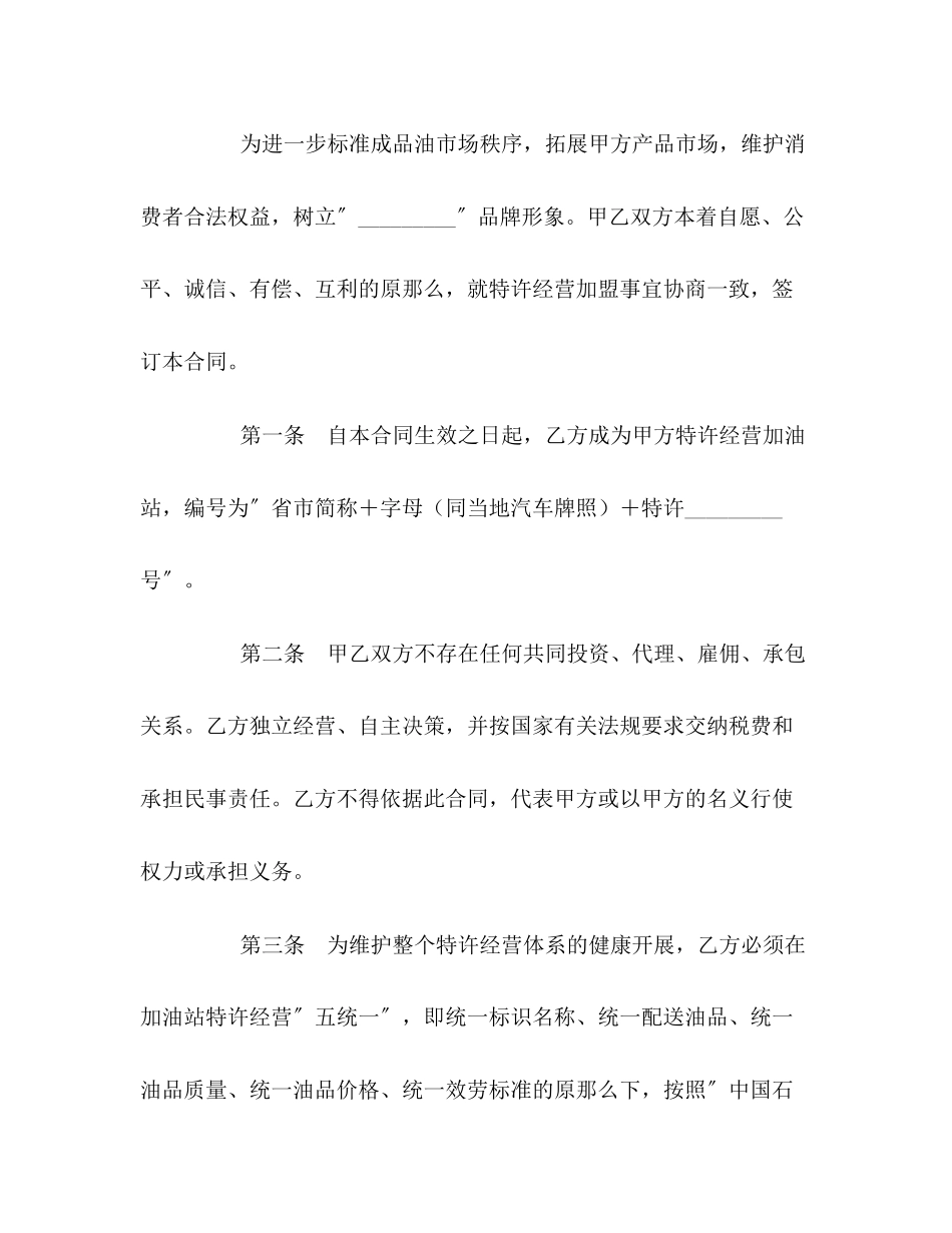 2023年加油站加盟合同书.docx_第2页