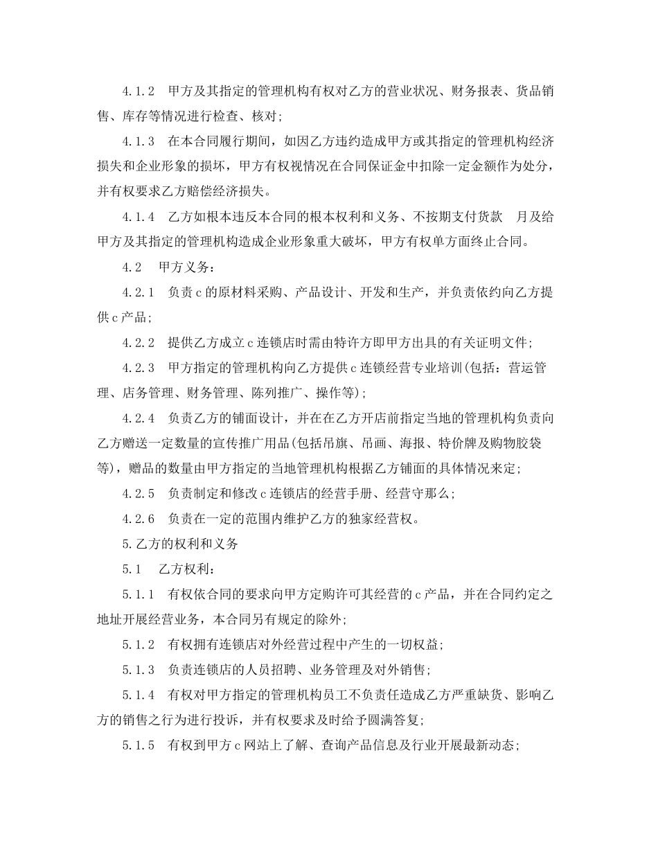 2023年加盟特许经营合同实用版.docx_第3页