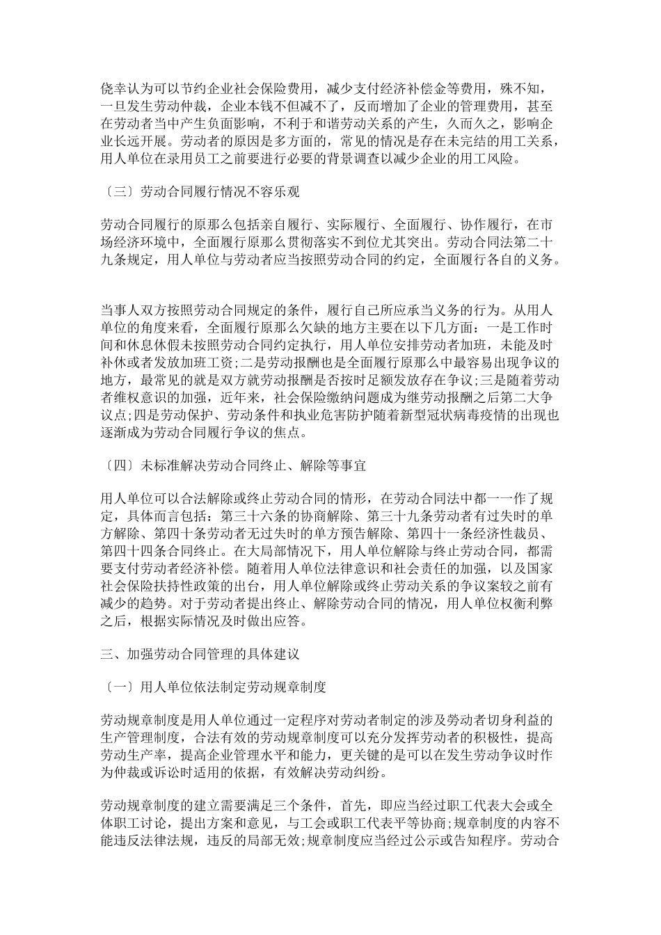 2023年加强劳动合同管理理顺劳动关系.docx_第2页