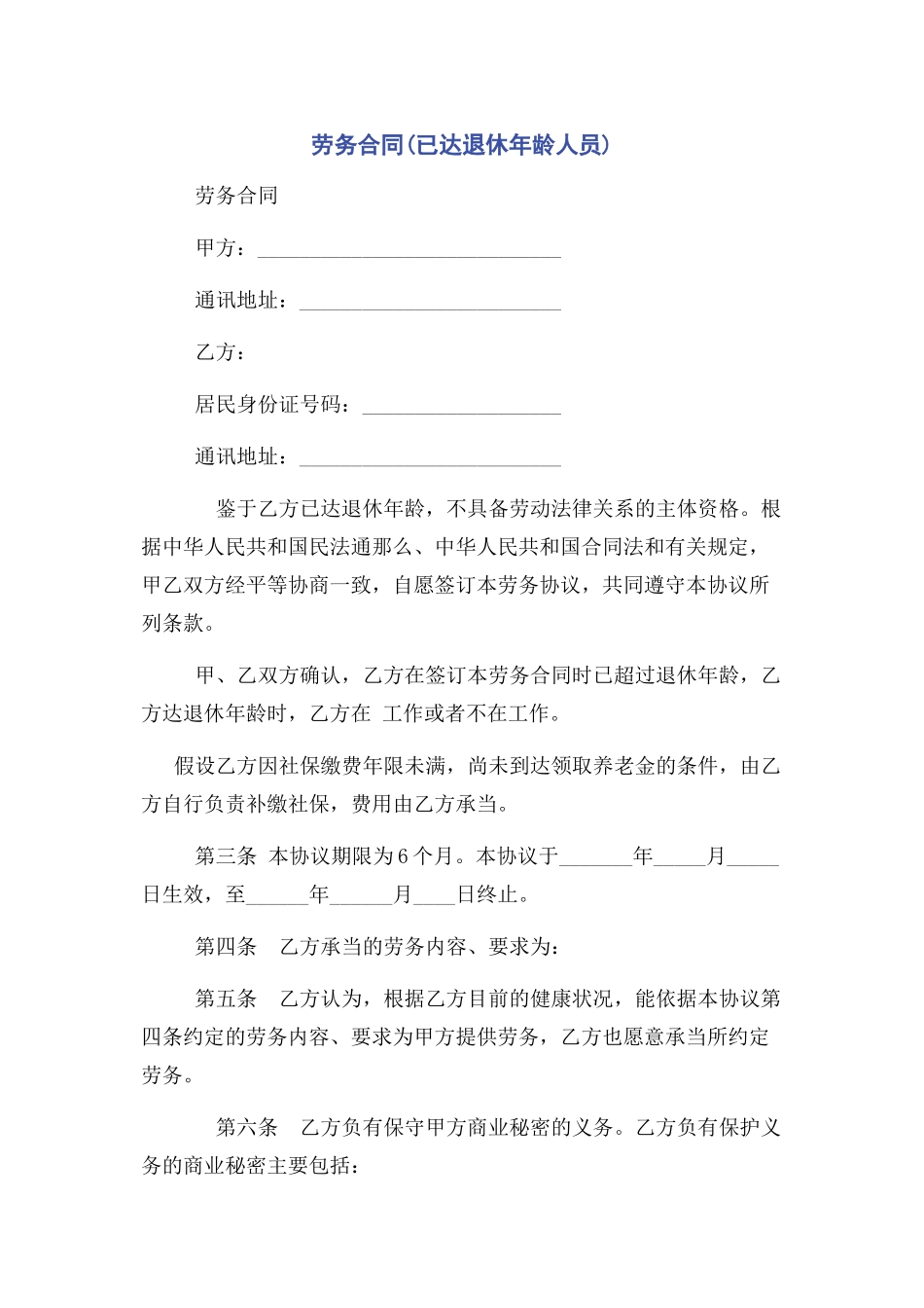 2023年劳务合同已达退休年龄人员.docx_第1页