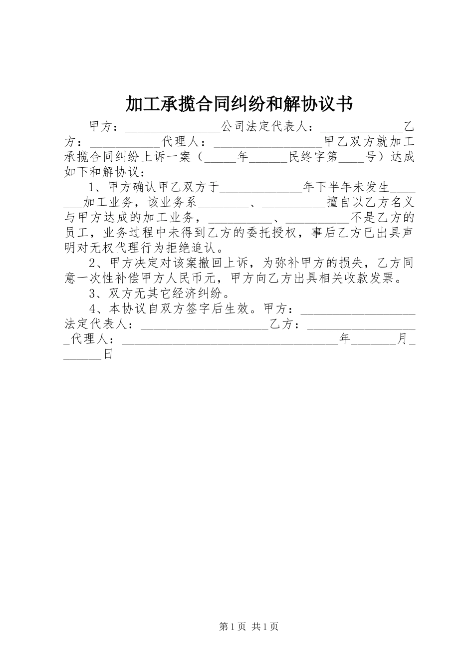 2023年加工承揽合同纠纷和解协议书.docx_第1页