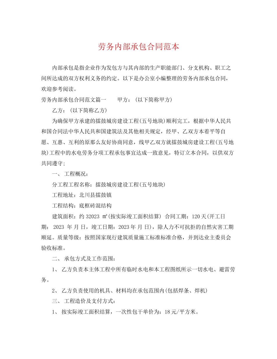 2023年劳务内部承包合同范本.docx_第1页