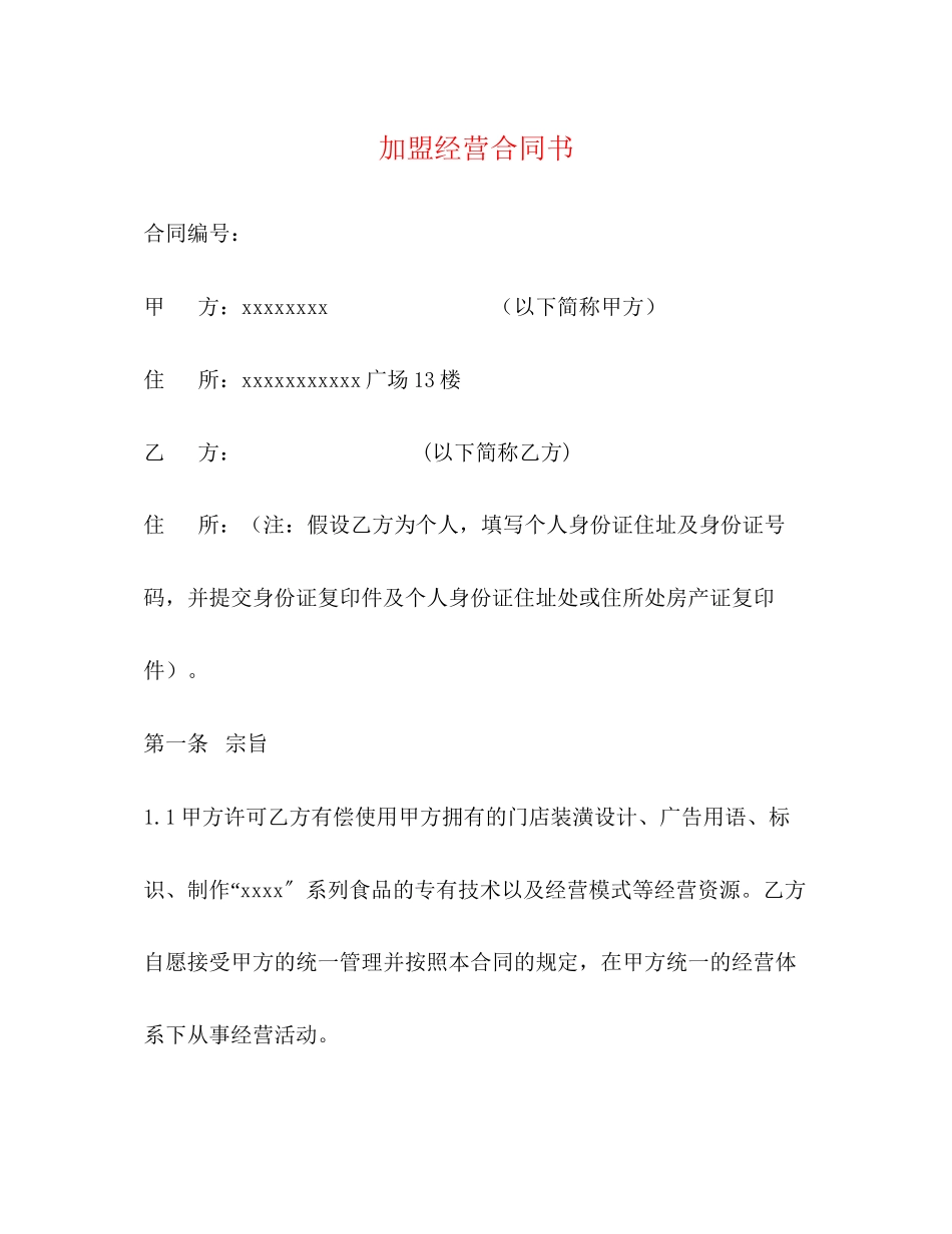 2023年加盟经营合同书.docx_第1页