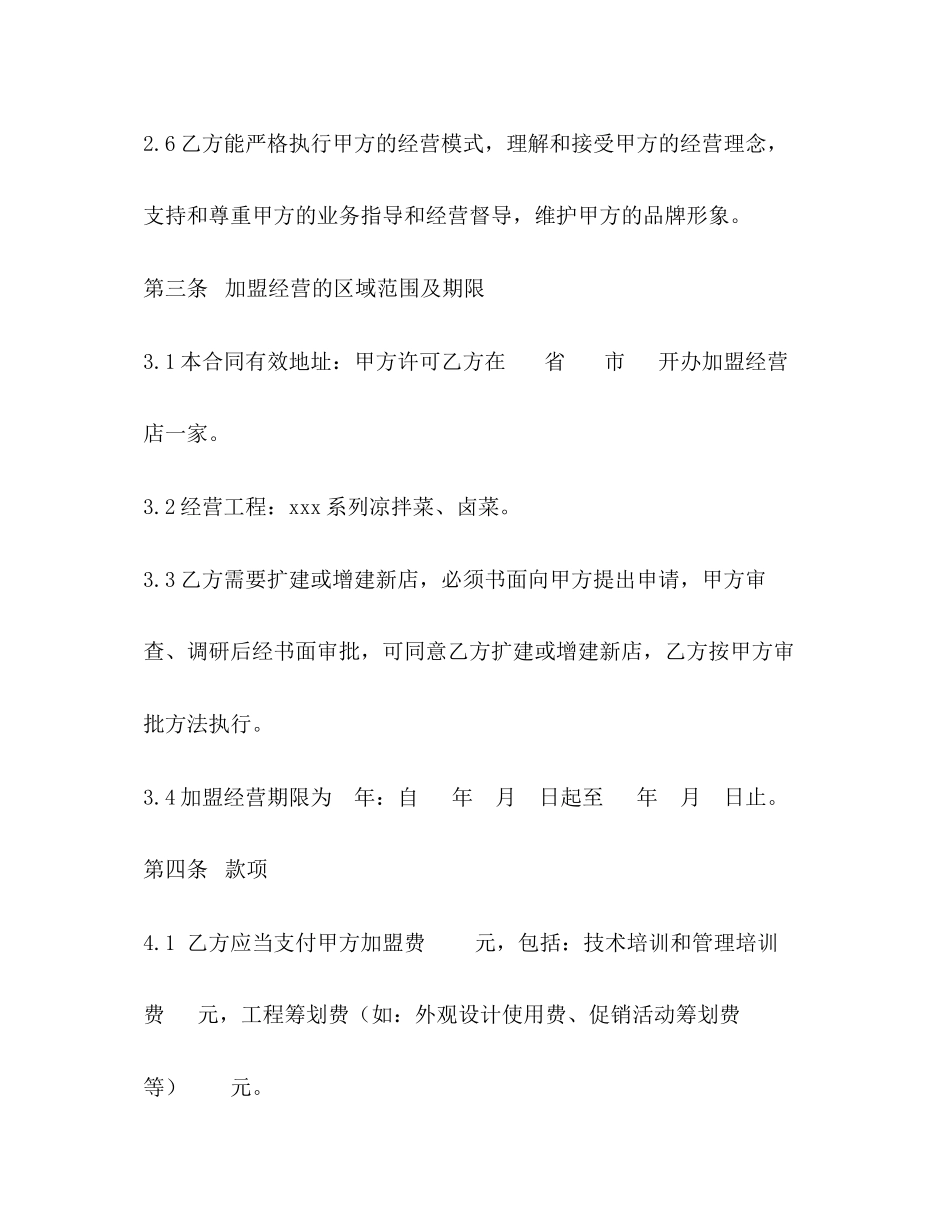 2023年加盟经营合同书.docx_第3页