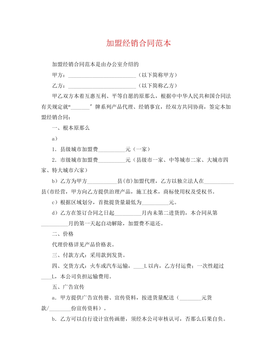 2023年加盟经销合同范本.docx_第1页