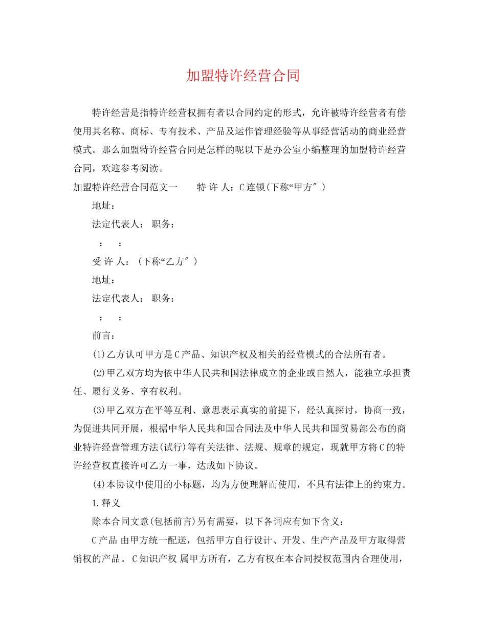 2023年加盟特许经营合同.docx_第1页