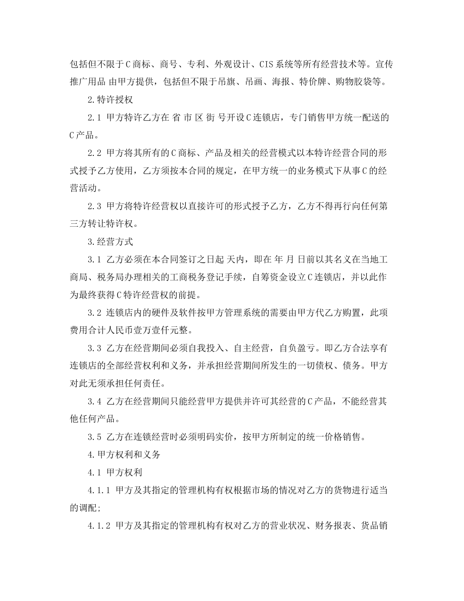2023年加盟特许经营合同.docx_第2页