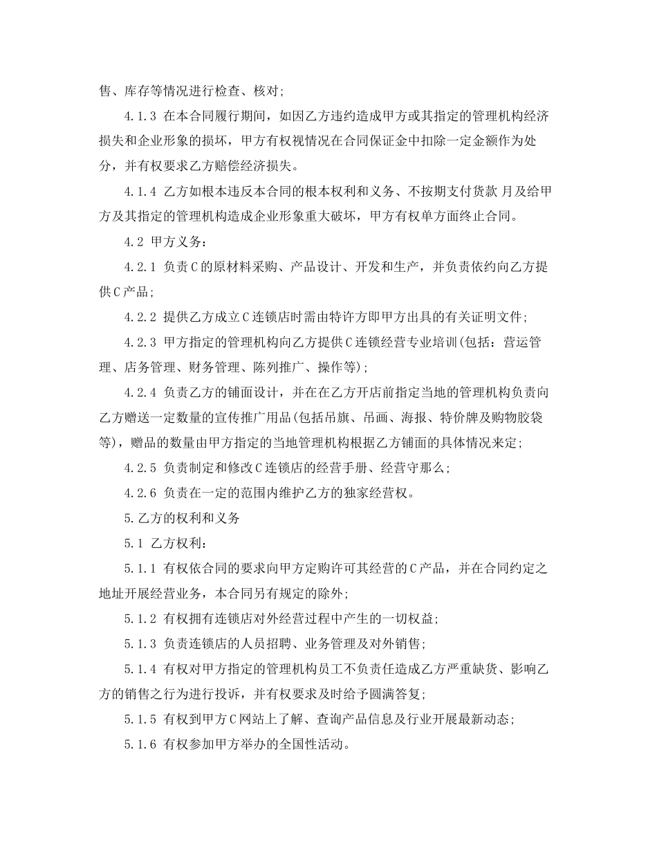 2023年加盟特许经营合同.docx_第3页