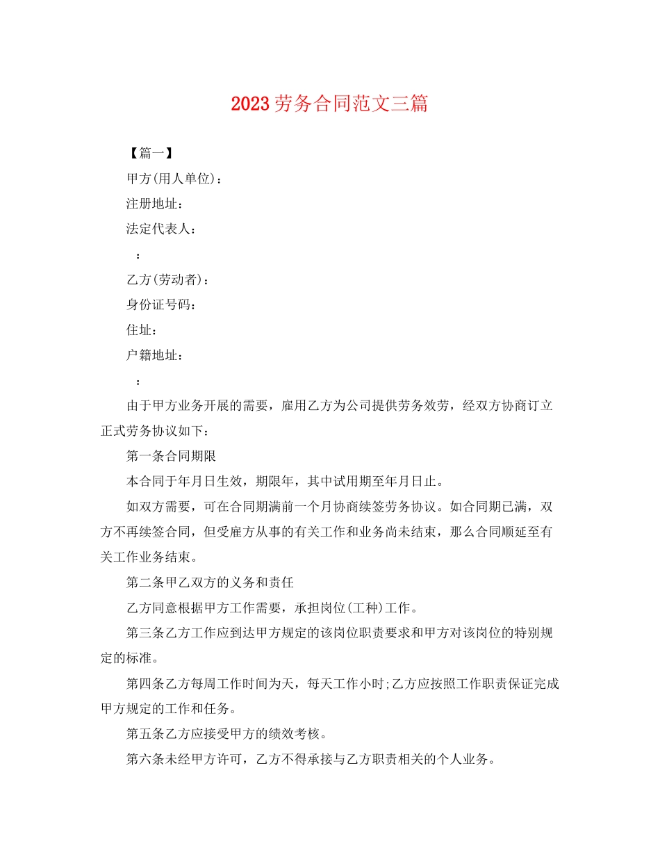 2023年劳务合同范文三篇.docx_第1页