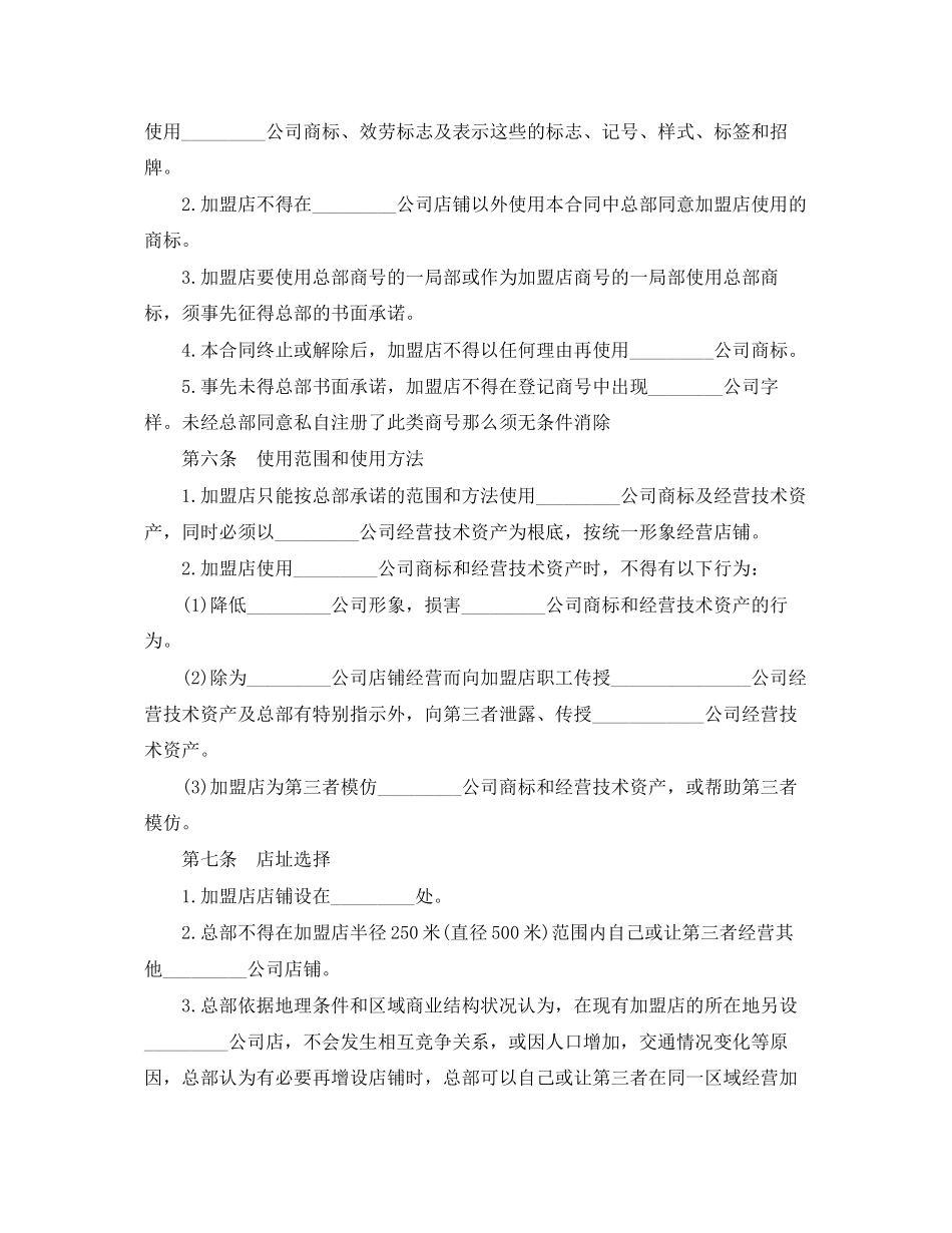2023年加盟经营合同范本.docx_第3页