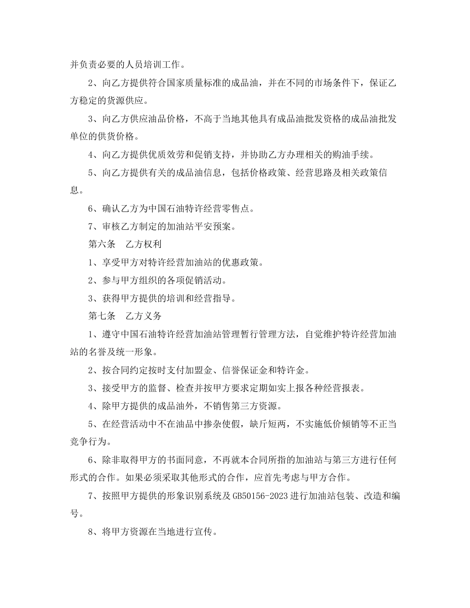 2023年加油站加盟合同书范本.docx_第2页