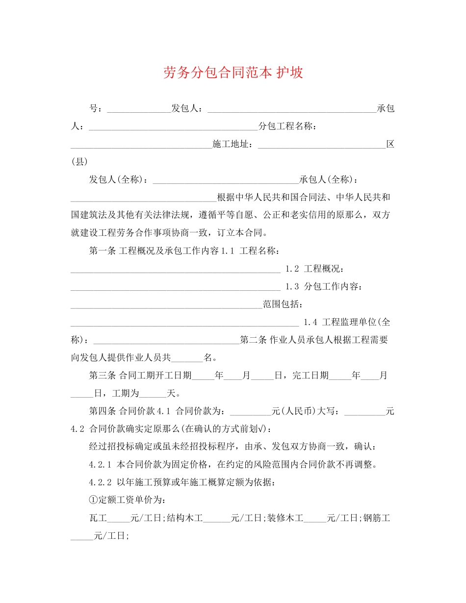 2023年劳务分包合同范本护坡.docx_第1页
