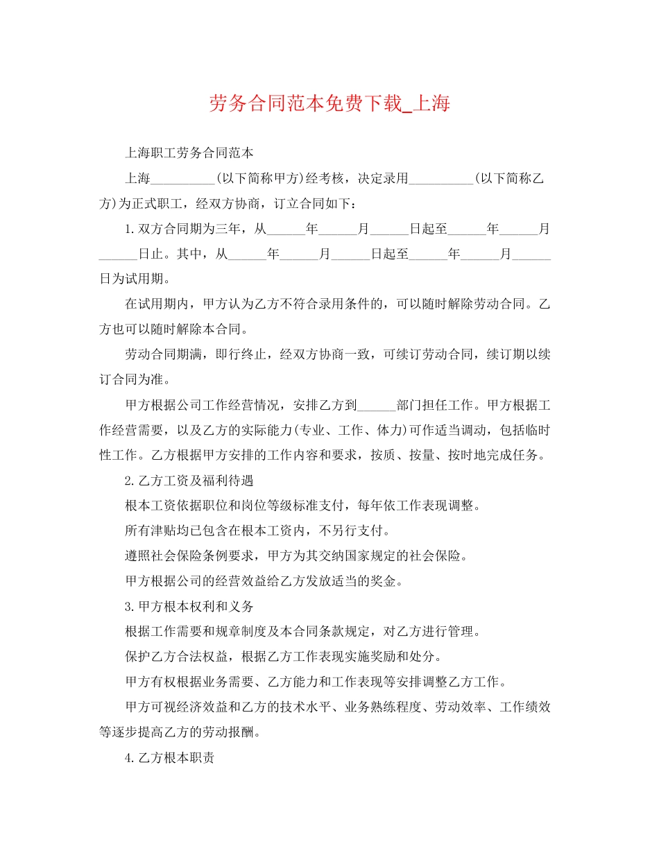 2023年劳务合同范本上海.docx_第1页