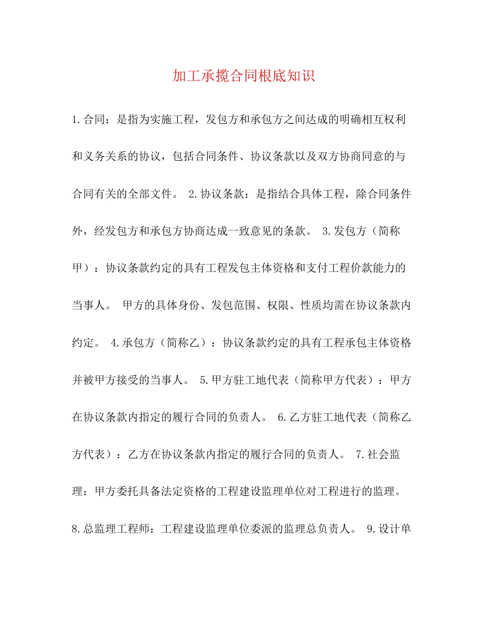 2023年加工承揽合同基础知识.docx_第1页