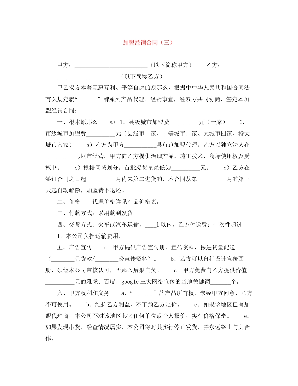 2023年加盟经销合同三.docx_第1页