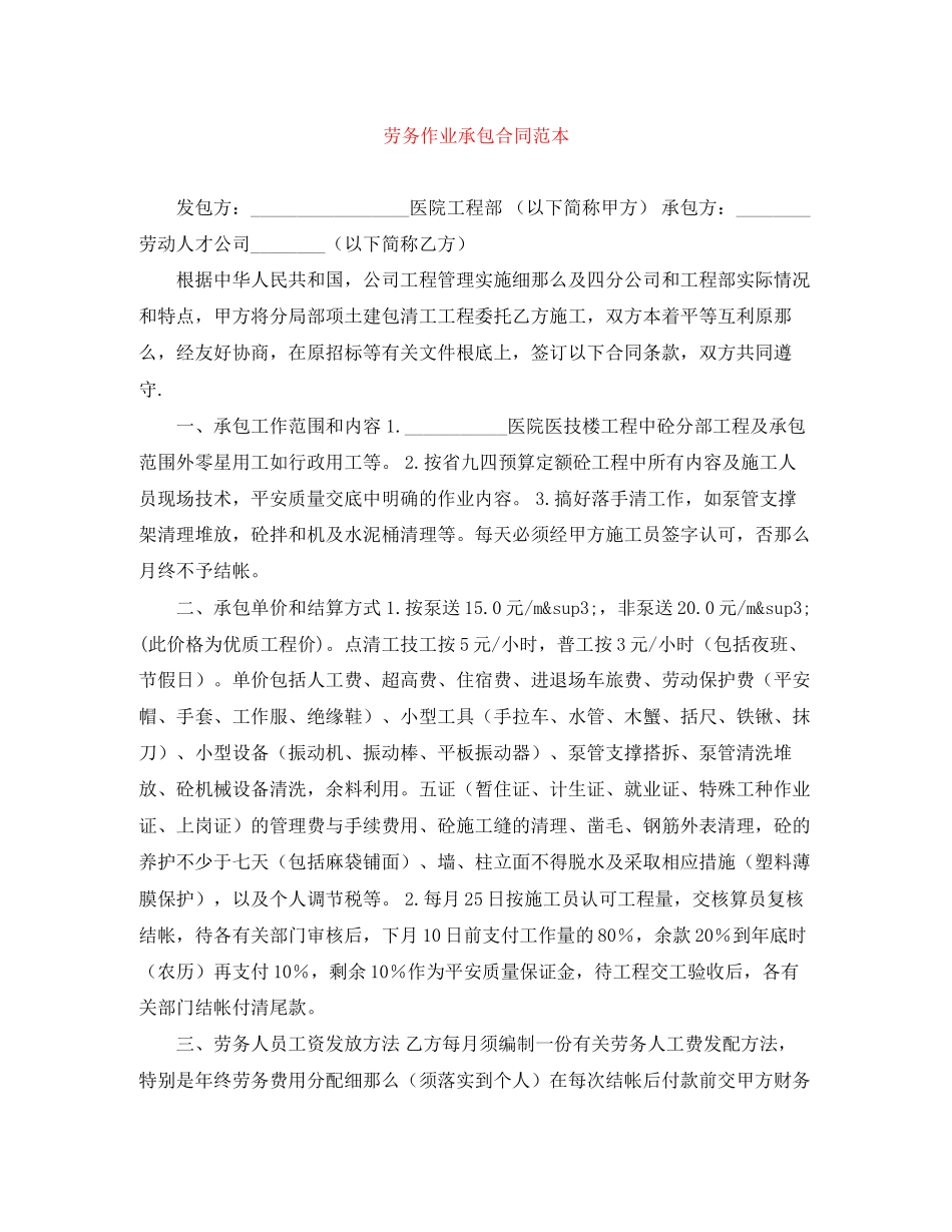 2023年劳务作业承包合同范本.docx_第1页