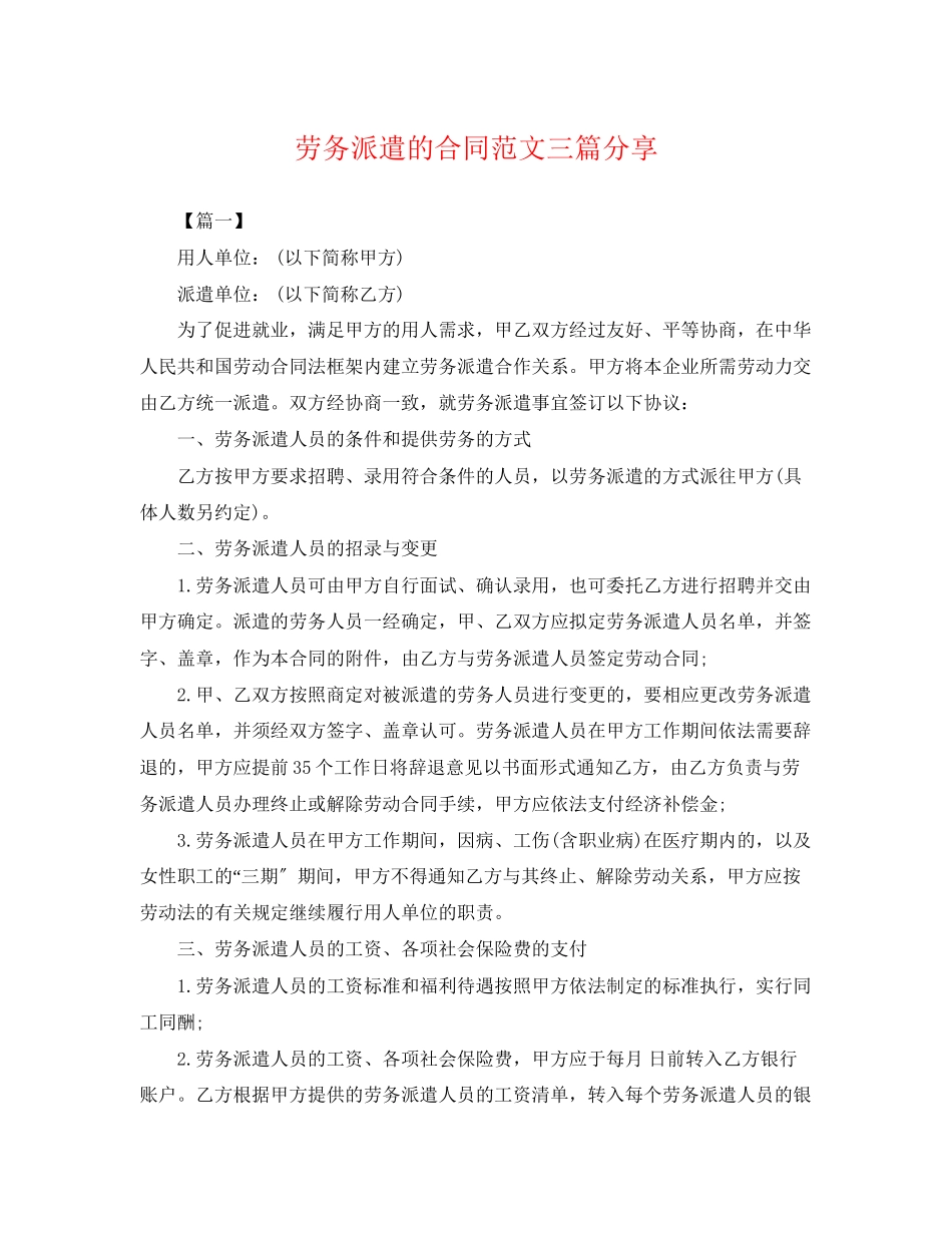 2023年劳务派遣的合同范文三篇分享.docx_第1页