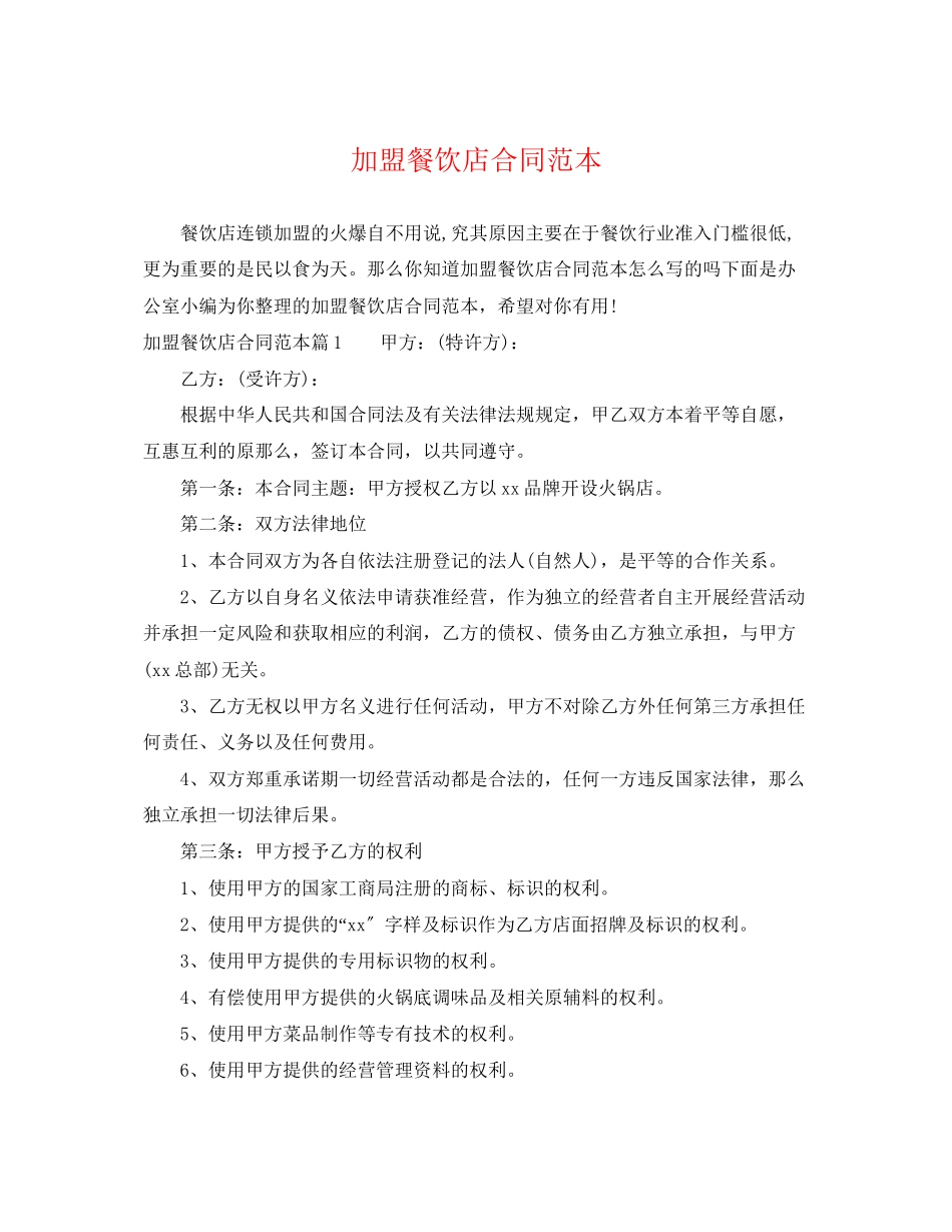 2023年加盟餐饮店合同范本.docx_第1页