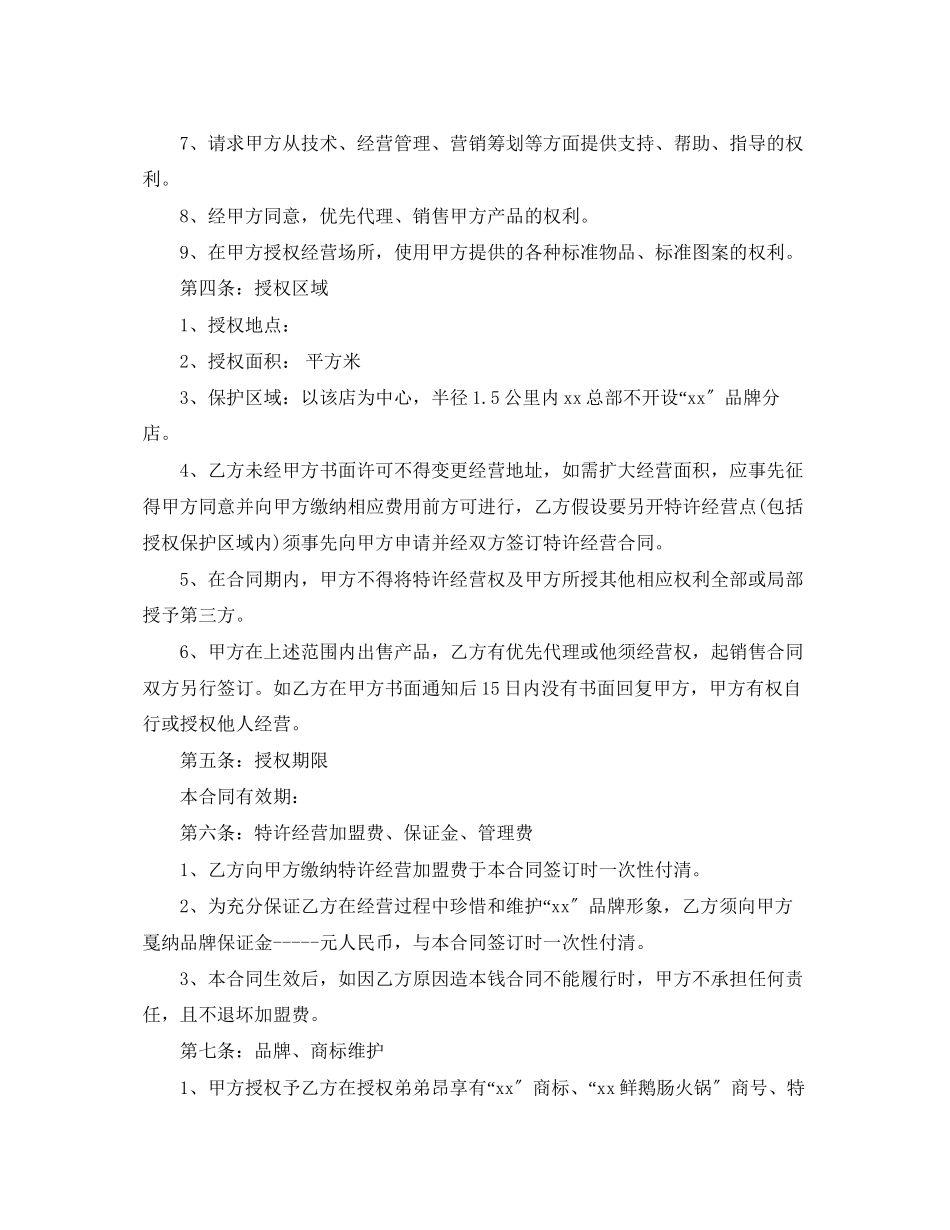 2023年加盟餐饮店合同范本.docx_第2页