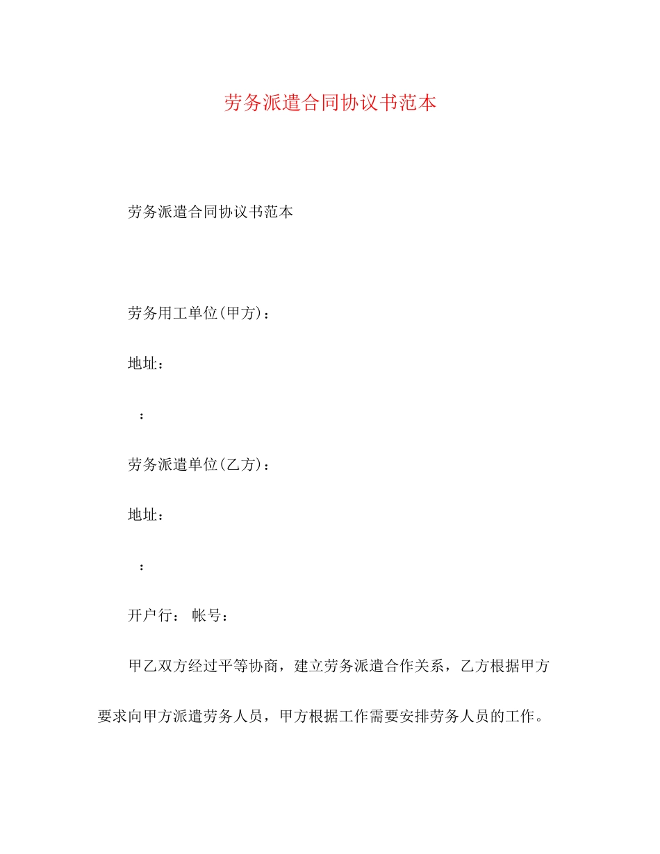 2023年劳务派遣合同协议书范本.docx_第1页