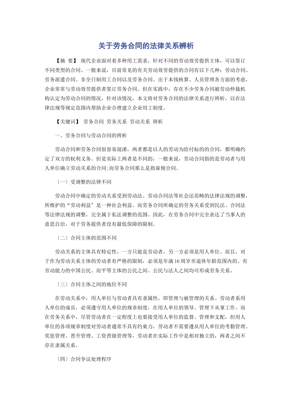 2023年劳务合同的法律关系辨析.docx_第1页