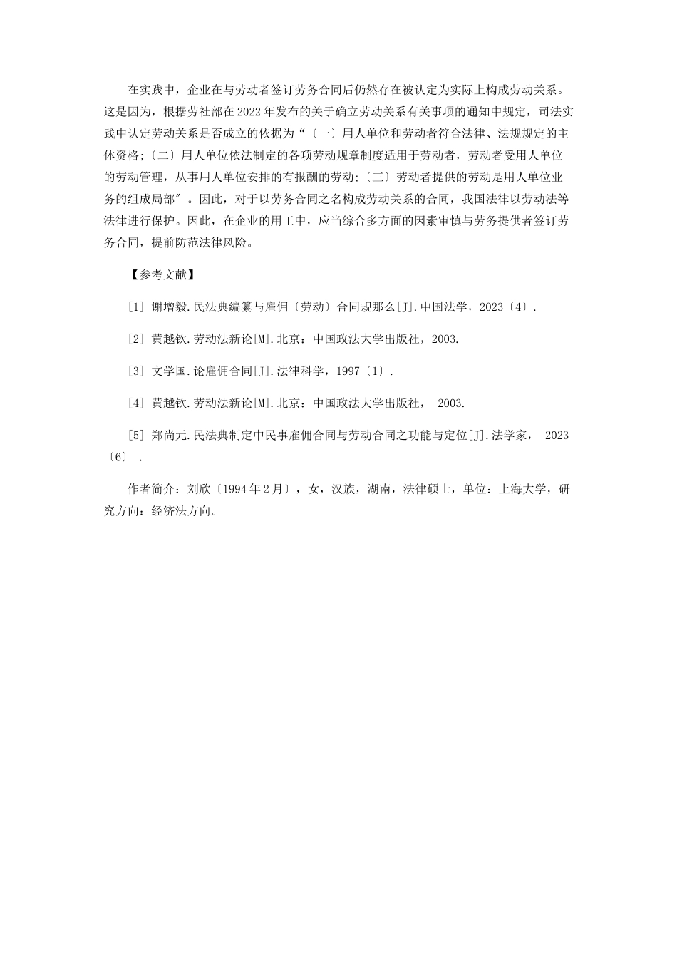 2023年劳务合同的法律关系辨析.docx_第3页