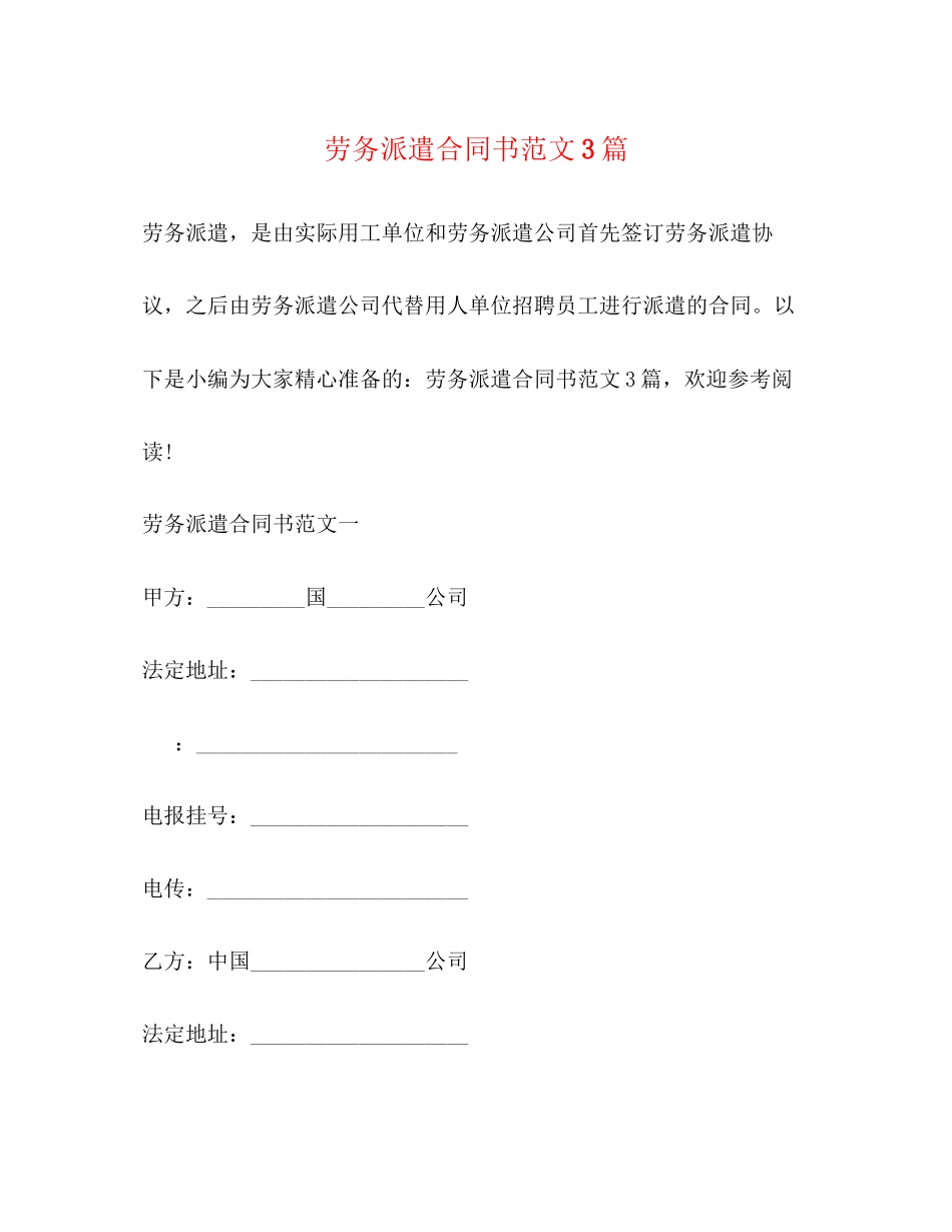 2023年劳务派遣合同书范文3篇.docx_第1页