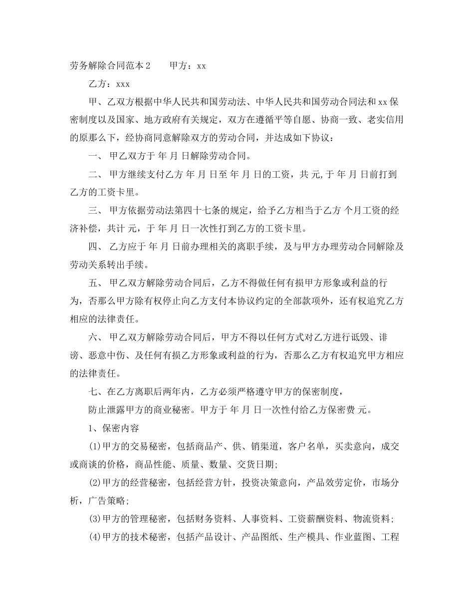 2023年劳务解除合同范本.docx_第2页