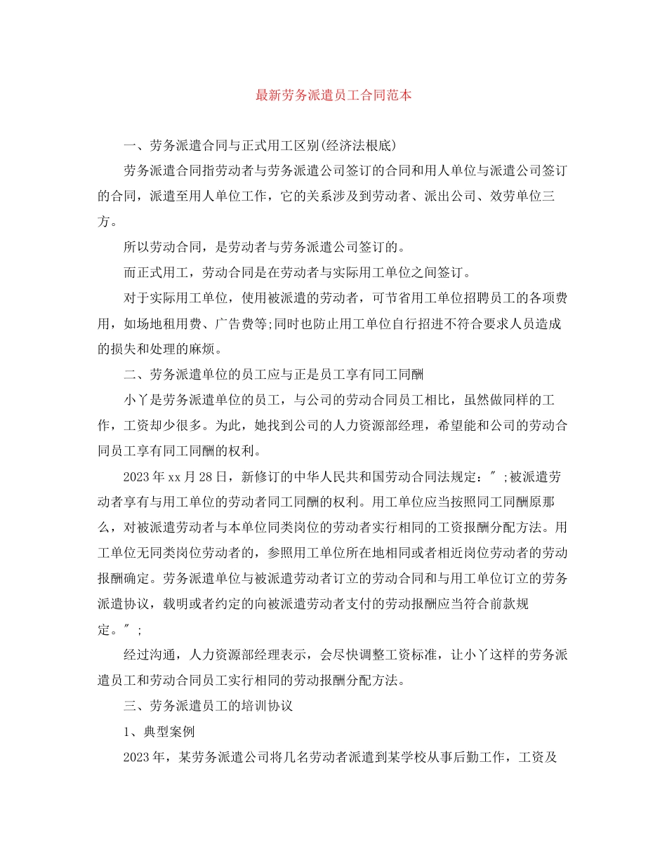 2023年劳务派遣员工合同范本.docx_第1页