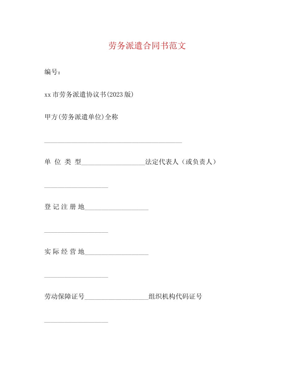 2023年劳务派遣合同书范文22.docx_第1页