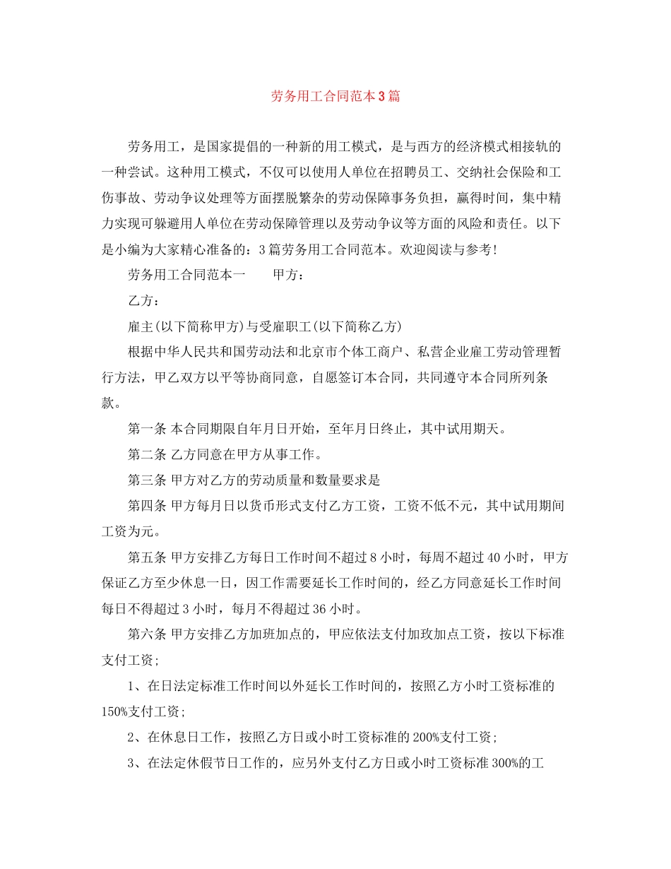 2023年劳务用工合同范本3篇.docx_第1页