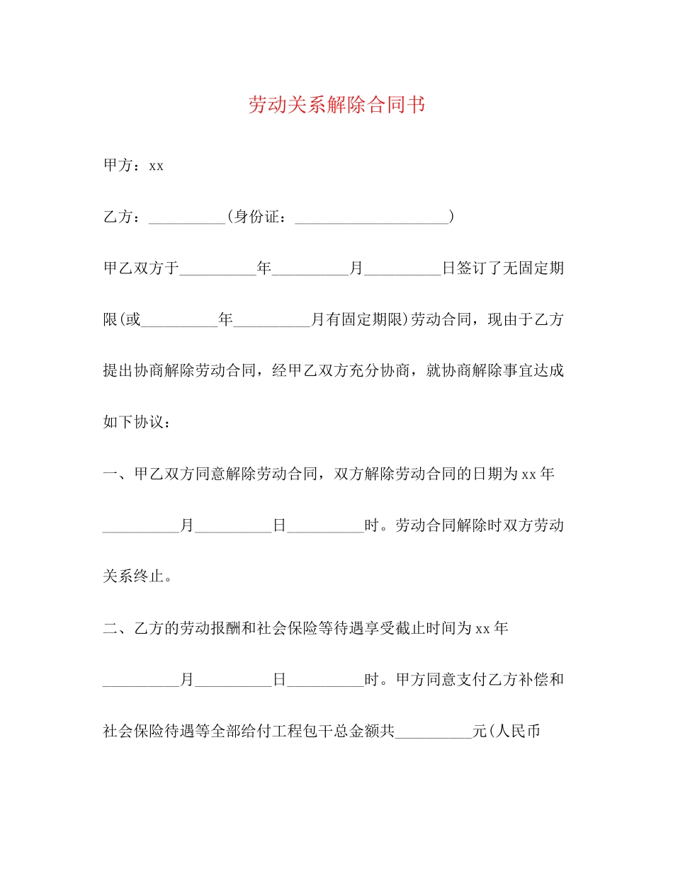 2023年劳动关系解除合同书.docx_第1页