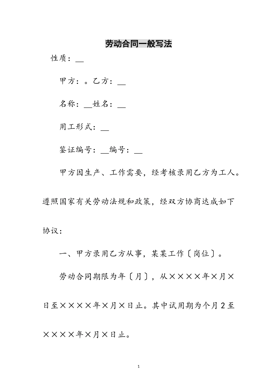 2023年劳动合同一般写法范文.doc_第1页