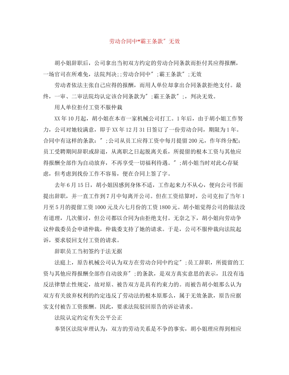 2023年劳动合同中霸王条款无效.docx_第1页