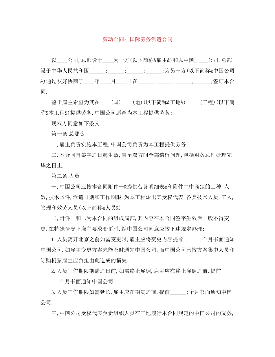 2023年劳动合同国际劳务派遣合同.docx_第1页